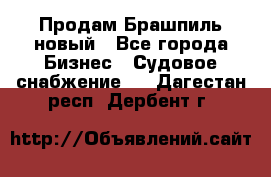 Продам Брашпиль новый - Все города Бизнес » Судовое снабжение   . Дагестан респ.,Дербент г.